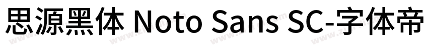 思源黑体 Noto Sans SC字体转换